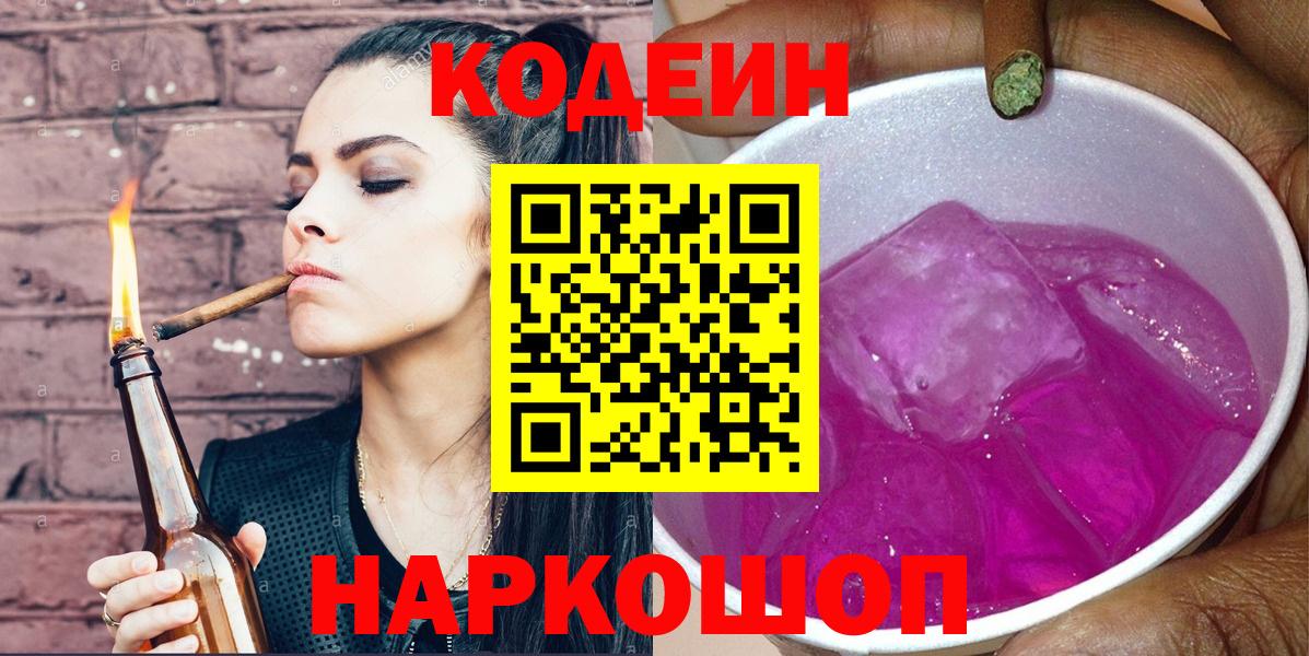 Южноуральск  Codein напиток Lean (лин)  Вход с VPN 